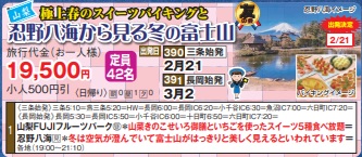 ゴールデンツアー<三条・長岡始発>忍野八海から見る冬の富士山 日帰り