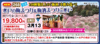 ゴールデンツアー<三条始発>水戸の梅まつり&梅酒まつりin水戸 日帰り