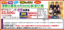 ゴールデンツアー<十日町始発>演歌の夢まつり2026新潟公演 日帰り