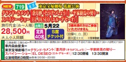 ゴールデンツアー<三条始発>グランド・ラメント「蒼月抄(そうげつしょう)」ー平家終焉の契りースパイシー・ショー「EL DESEO」日帰り