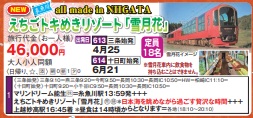 ゴールデンツアー<三条・十日町始発>えちごトキめきリゾート「雪月花」日帰り