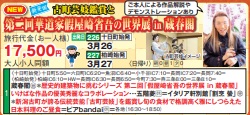 ゴールデンツアー<十日町・柏崎始発>第二回華道家 假屋崎省吾の世界展in蔵春閣 日帰り