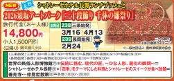 ゴールデンツアー<三条・長岡始発>2026須坂アートパーク「三十段飾り 千体の雛祭り」日帰り