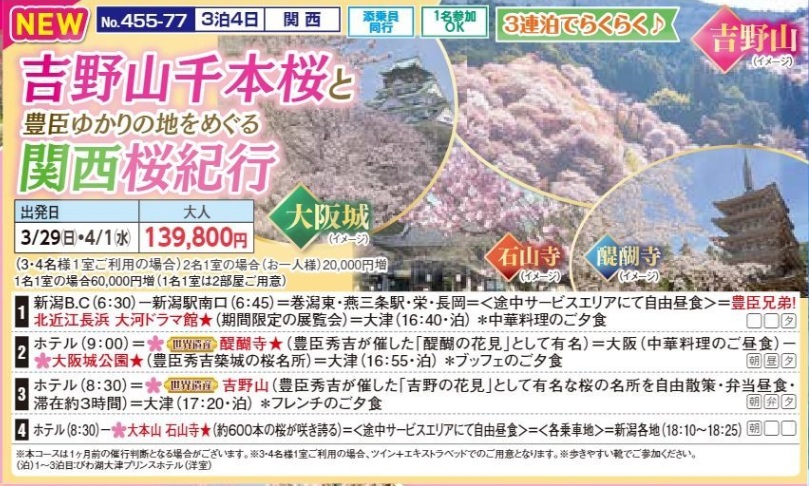 新潟交通様企画 くれよん 吉野山千本桜と豊臣ゆかりの地をめぐる関西桜紀行 3泊4日