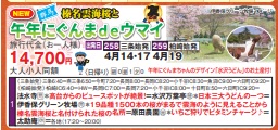 ゴールデンツアー<三条・柏崎始発>午年にぐんまdeウマイ 日帰り
