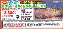 ゴールデンツアー<三条・十日町始発>あさひ舟川「春の四重奏」と高田夜桜 日帰り