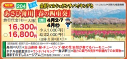 ゴールデンツアー<長岡始発>あさひ舟川「春の四重奏」日帰り