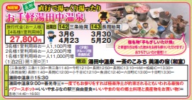 ゴールデンツアー<三条・長岡始発>お手軽 湯田中温泉 1泊2日