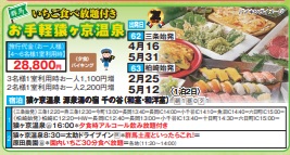 ゴールデンツアー<三条・柏崎始発>お手軽 猿ヶ京温泉 1泊2日