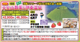 ゴールデンツアー<三条始発>大室山散策と伊東温泉 1泊2日