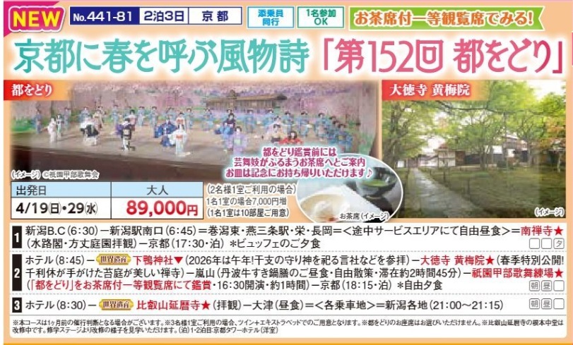 新潟交通様企画 くれよん 京都に春を呼ぶ風物詩「第152回 都をどり」2泊3日
