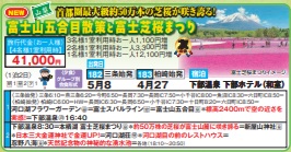 ゴールデンツアー<三条・柏崎始発>富士山五合目散策と富士芝桜祭り