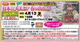 ゴールデンツアー<三条始発>日本三大美祭 春の高山祭 1泊2日