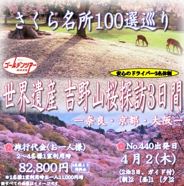 ゴールデンツアー<三条始発>世界遺産 吉野山桜探訪 3日間