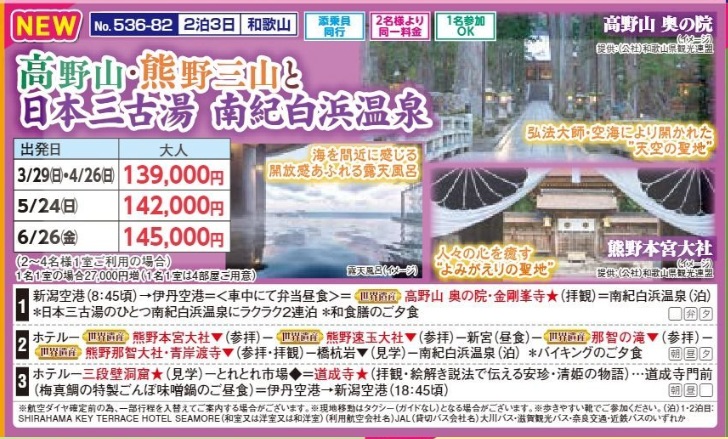 新潟交通様企画 くれよん 高野山・熊野三山と日本三古湯 南紀白浜温泉 2泊3日