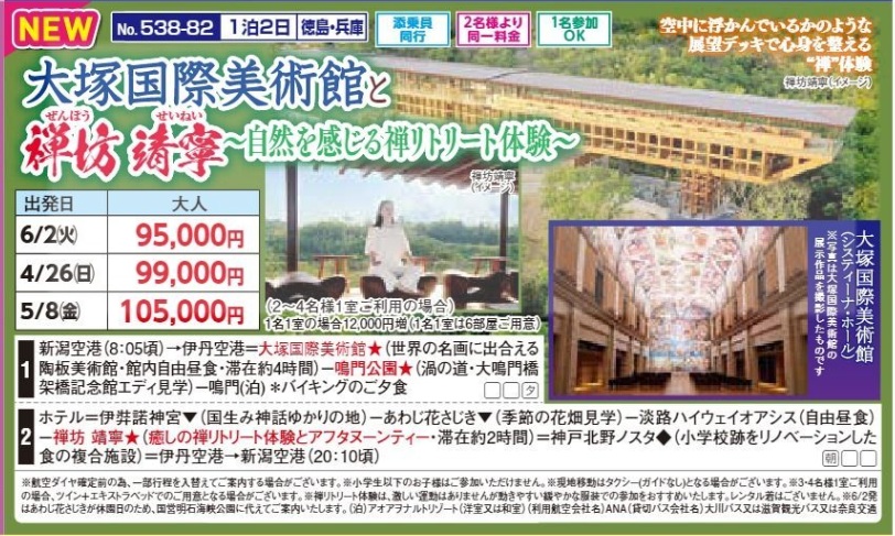 新潟交通様企画 くれよん 大塚国際美術館と禅坊 清寧~自然を感じる禅リトリート体験~ 1泊2日