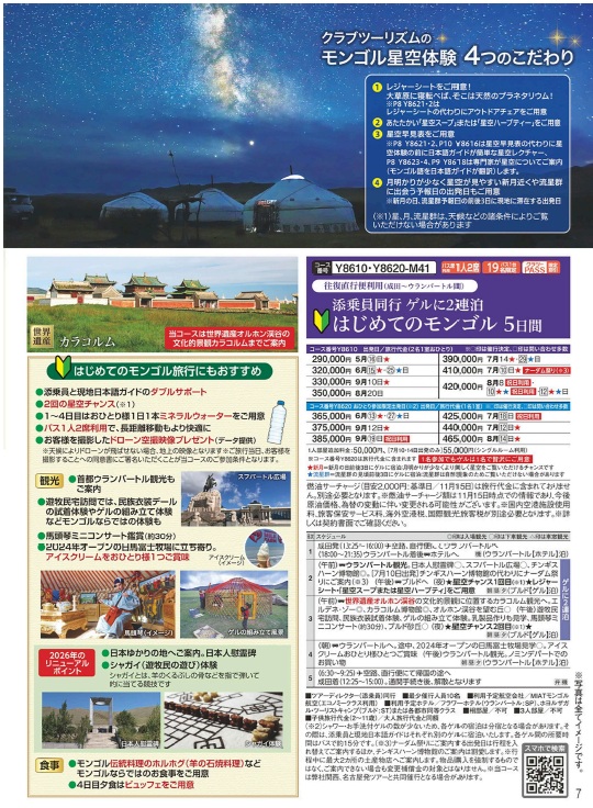 クラブツーリズム【Y8610/Y8620】はじめてのモンゴル5日間