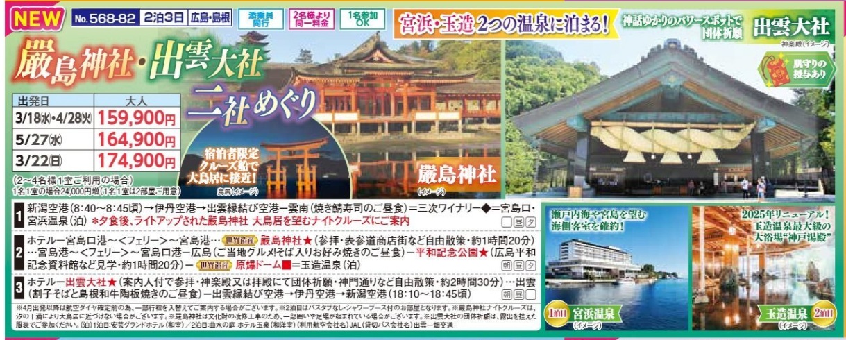 新潟交通様企画　くれよん　嚴島神社・出雲大社　二社めぐり　2泊3日