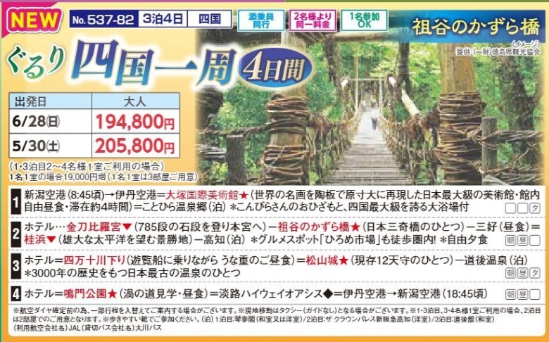 新潟交通様企画　くれよん　ぐるり四国一周４日間