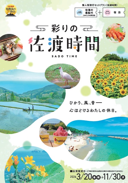 佐渡汽船　彩りの佐渡時間～ひかり、風、音　心ほどけるわたしの休日～