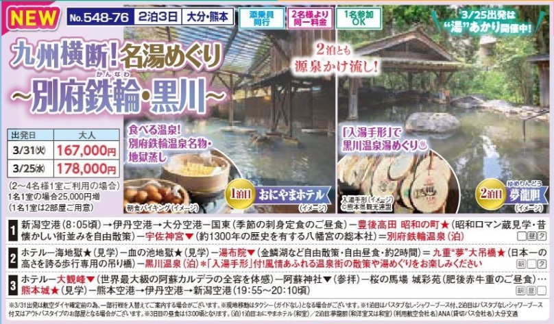 新潟交通様企画　くれよん　九州横断！名湯めぐり～別府鉄輪・黒川～　2泊3日
