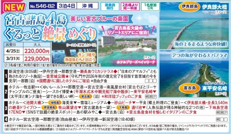 新潟交通様企画　くれよん　宮古島諸島4島 ぐるっと絶景めぐり　3泊4日