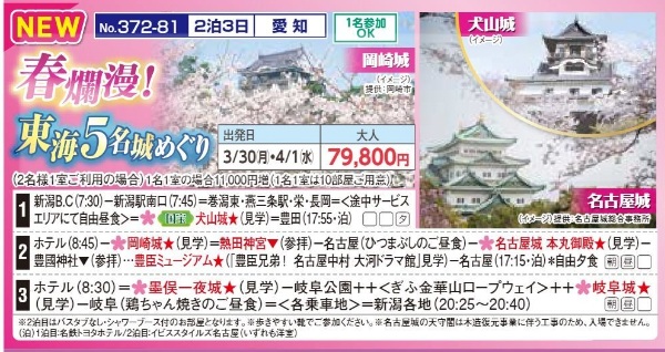 新潟交通様企画 くれよん 春爛漫!東海5名城めぐり 2泊3日