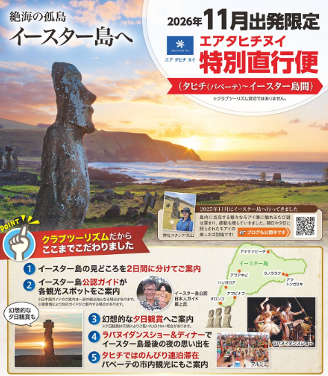 クラブツーリズムGrande【Y8188】神秘のイースター島と憧れのタヒチ8日間