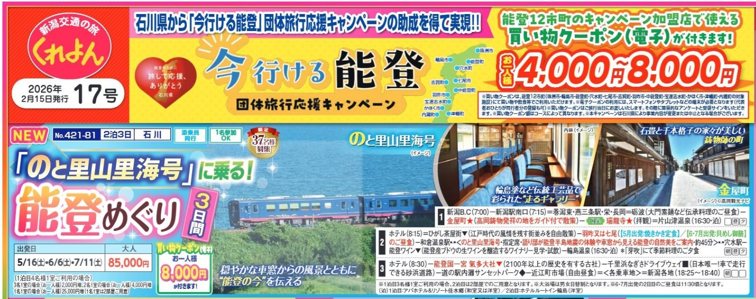 新潟交通様企画　くれよん　「のと里山里海号」に乗る！能登めぐり3日間