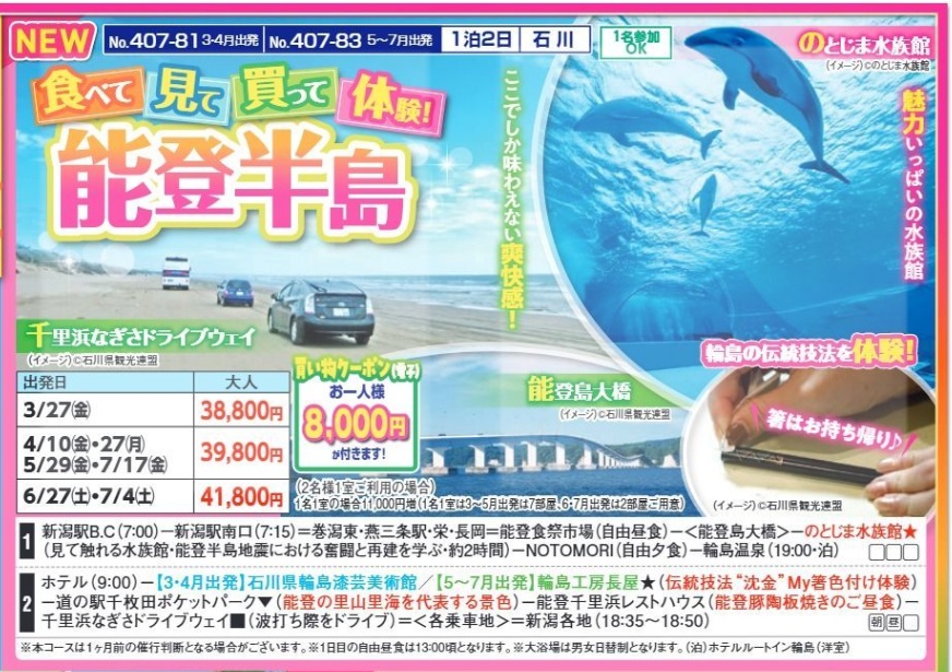 新潟交通様企画 くれよん 食べて・見て・買って・体験!能登半島 1泊2日