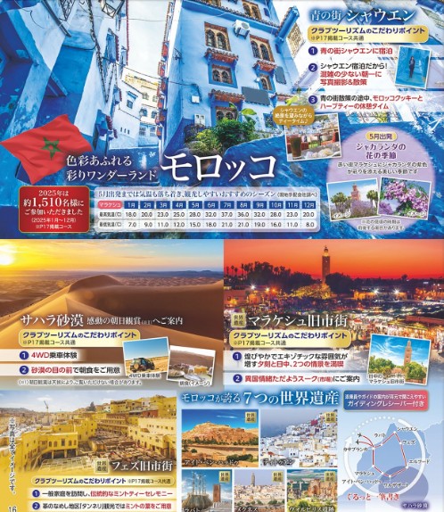クラブツーリズムGrande【Y8313】青い街シャウエンと7つの世界遺産モロッコ10日間