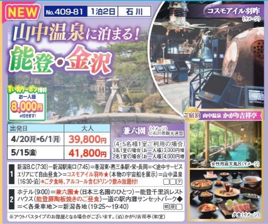 新潟交通様企画　くれよん　山中温泉に泊まる！能登・金沢　1泊2日