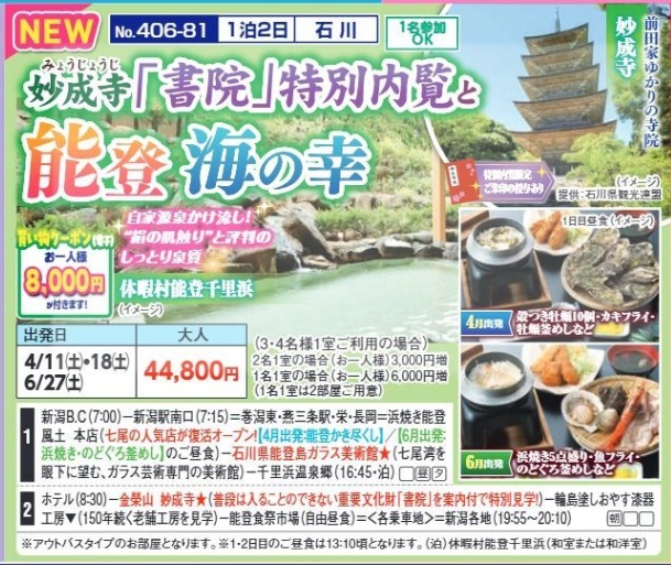 新潟交通様企画　くれよん　妙成寺『書院』特別内覧と能登 海の幸　1泊2日