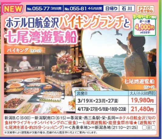 新潟交通様企画　くれよん　ホテル日航金沢バイキングランチと七尾湾遊覧船　日帰り