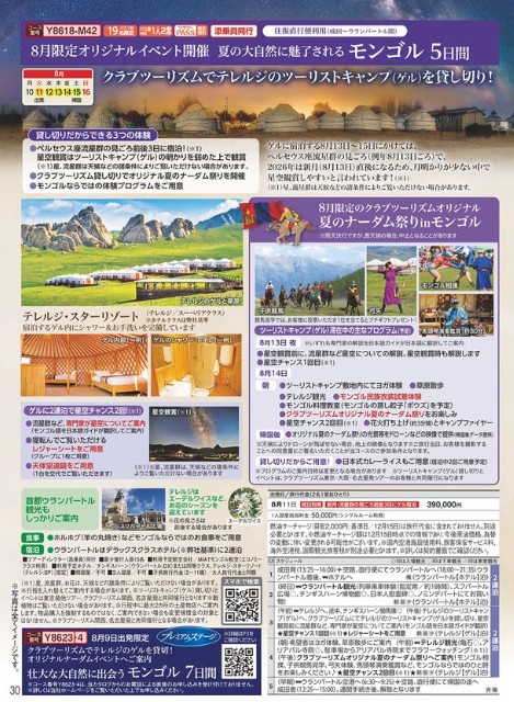 クラブツーリズムGrande【Y8618】8月限定オリジナルイベント開催　夏の大自然に魅了されるモンゴル5日間