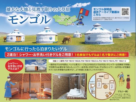 クラブツーリズムGrande【Y8616】ふらっとモンゴル4日間