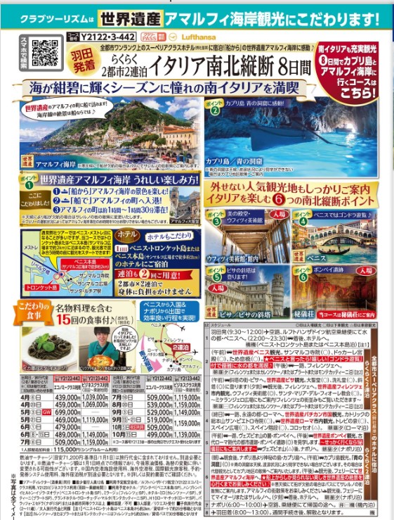 クラブツーリズム【Y2122】羽田発着 イタリア南北縦断8日間