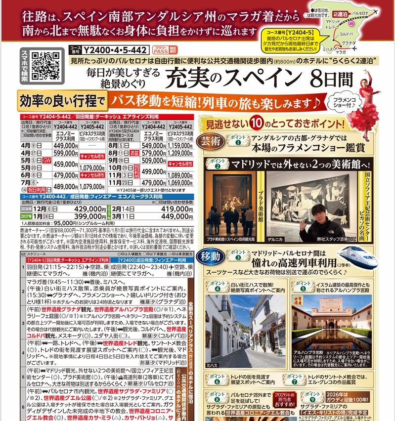 クラブツーリズム【Y2400】羽田発着 充実のスペイン 8日間
