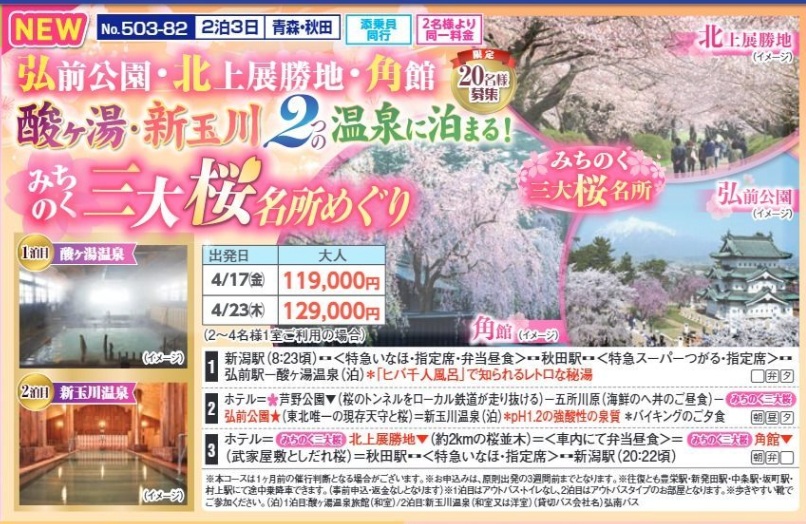 新潟交通様企画 くれよん 酸ヶ湯・新玉川2つの温泉に泊まる!みちのく三大桜名所めぐり 2泊3日