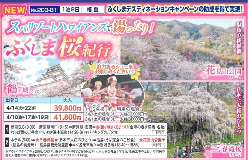 新潟交通様企画 くれよん スパリゾートハワイアンズで湯ったり!ふくしま桜紀行 1泊2日