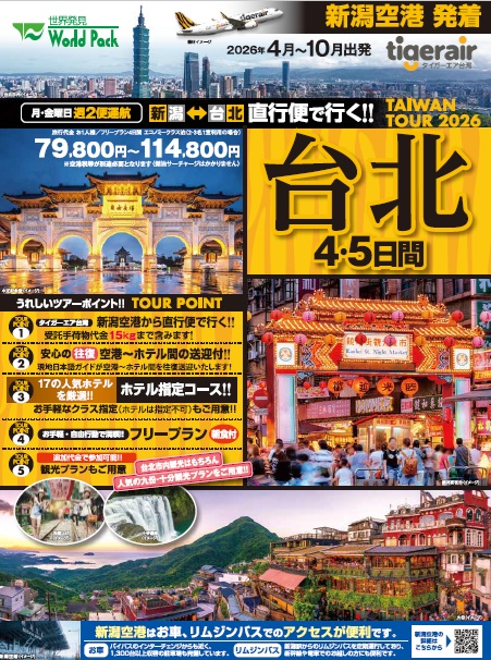 ワールドパック　新潟空港発着　タイガーエアー台湾 直行便で行く 台北4・5日間