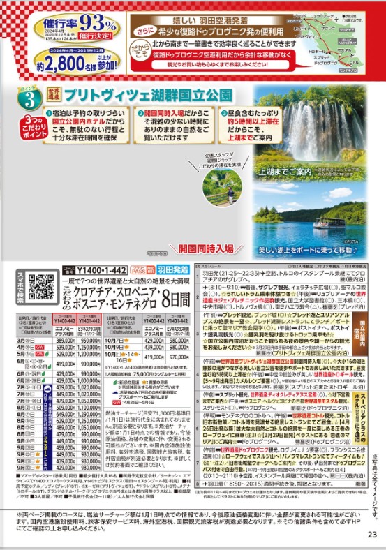 クラブツーリズム【Y1400】羽田発 こだわりのクロアチア・スロベニア・ボスニア・モンテネグロ 8日間