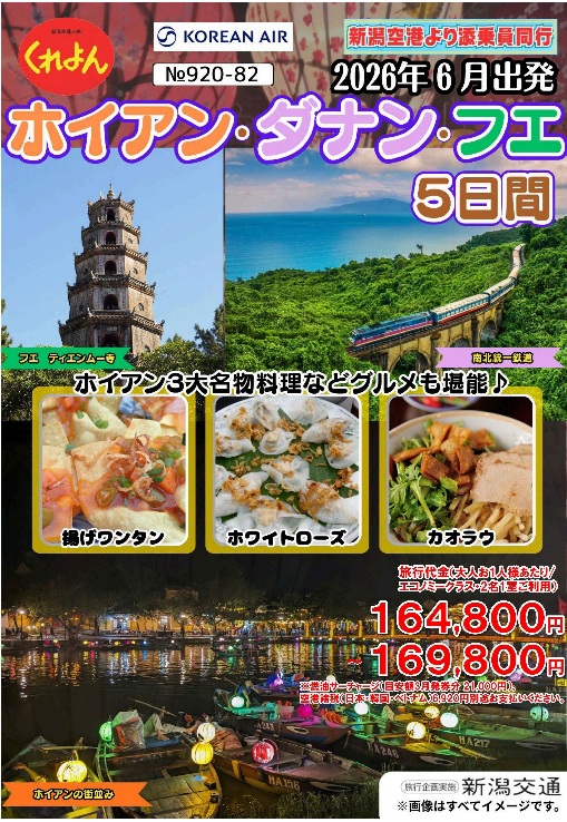 新潟交通くれよん 新潟空港発着 ホイアン・ダナン・フエ5日間