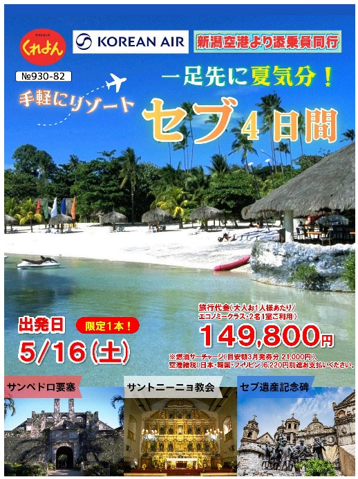新潟交通くれよん 新潟空港発着セブ4日間