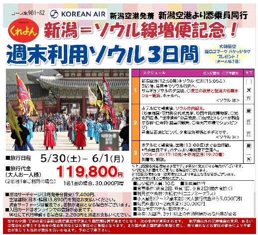 新潟交通くれよん 新潟空港発着 週末利用ソウル3日間【新潟=ソウル線増便記念】