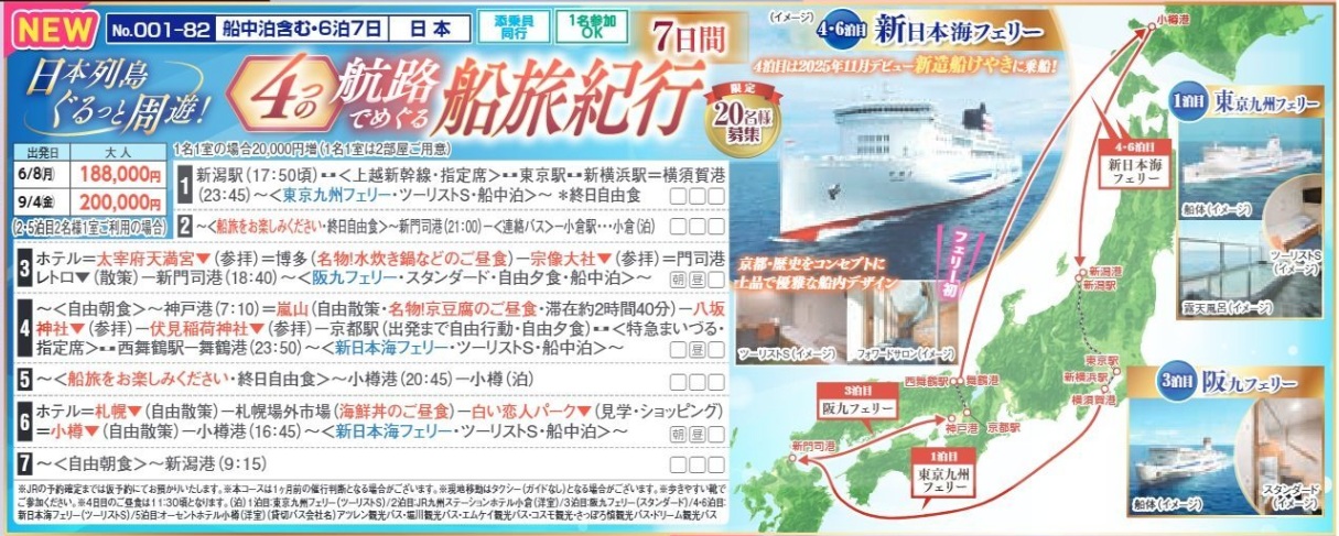 新潟交通様企画　くれよん　日本列島ぐるっと周遊！４つの航路でめぐる船旅紀行７日間