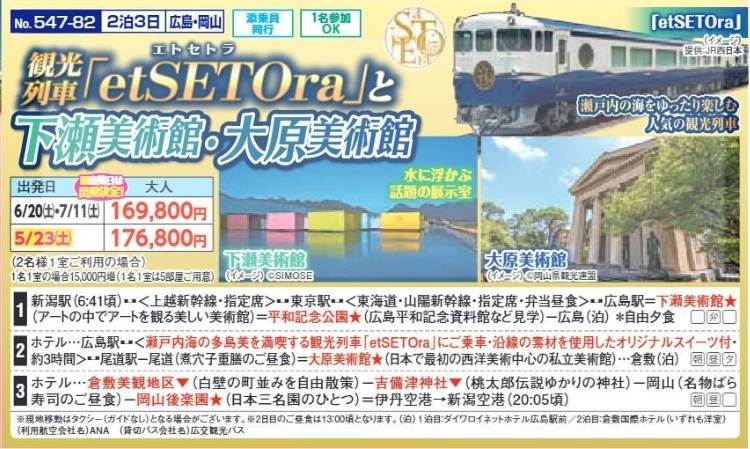 新潟交通様企画　くれよん　観光列車『etSETOra』と下瀬美術館・大原美術館　2泊3日