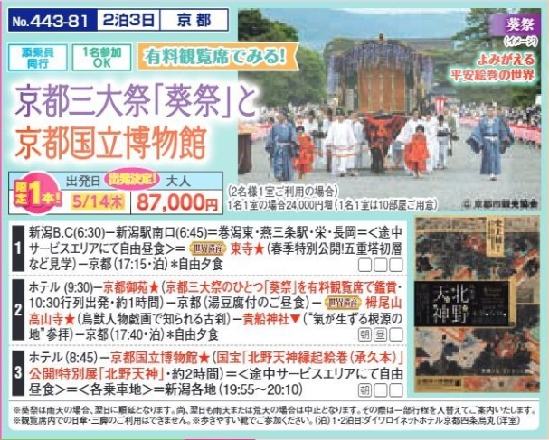 新潟交通様企画　くれよん　京都三大祭『葵祭』と京都国立博物館　2泊3日