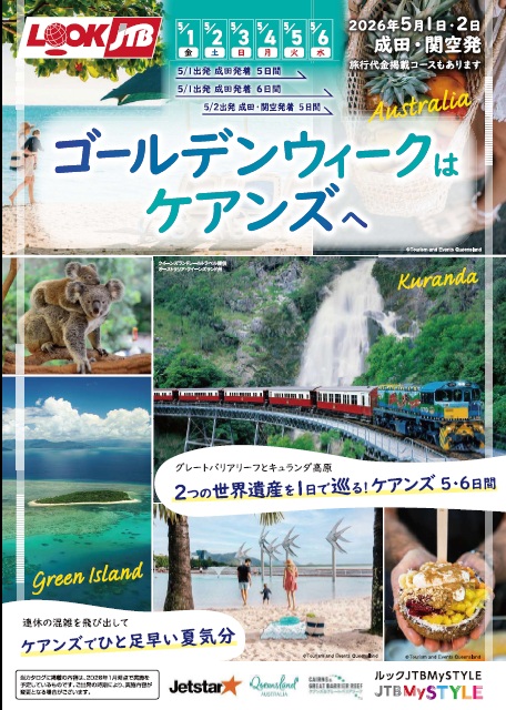 ルックJTB <成田・関空発>ゴールデンウィークはケアンズへ