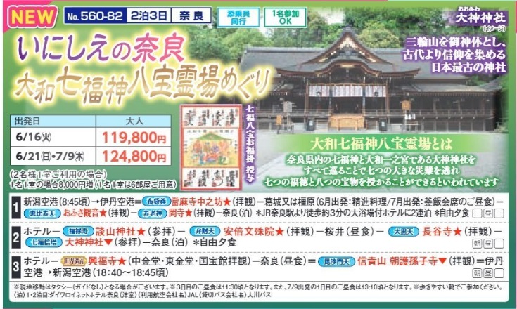 新潟交通様企画　くれよん　いにしえの奈良　大和七福神八宝霊場めぐり　2泊3日